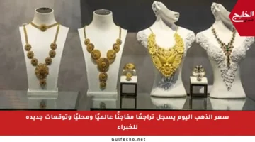 سعر الذهب اليوم يسجل تراجعًا مفاجئًا عالميًا ومحليًا وتوقعات جديدة للخبراء